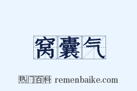 窝囊气是什么意思的图片